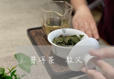 普洱茶 教父/2023042820412